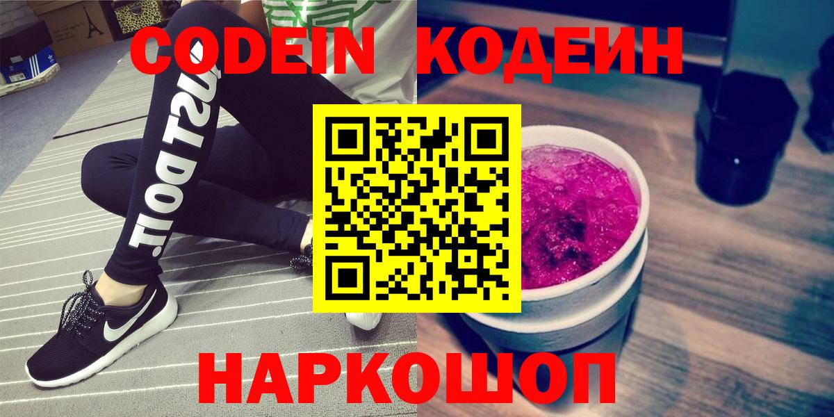 Кодеин напиток Lean (лин)  Вход с VPN  Светлоград 