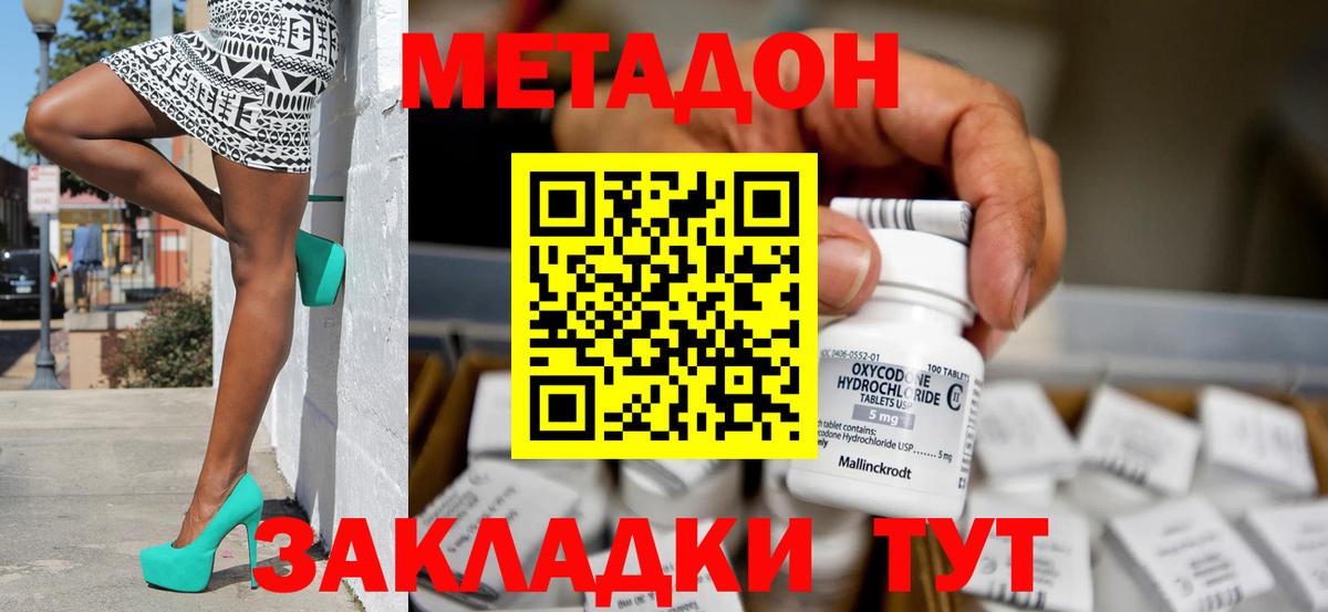 Метадон methadone Светлоград
